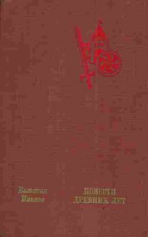 Книга Иванов В. Повести древних лет, 11-3335, Баград.рф